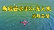 《无人机试玩测评,飞行梦之家一个实现你飞行梦的地方》第20200722期斯威普水手3加试玩总结,无人机掉水里怎么办?科技完整版视频在线观看爱奇艺