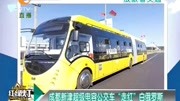 成都新津超级电容公交车“走红”白俄罗斯资讯搜索最新资讯爱奇艺