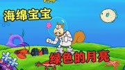 海绵宝宝:比奇堡出现了一轮绿色月亮!将海绵宝宝变成了海绵片花完整版视频在线观看爱奇艺