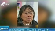 云南免费女子高中159人高考 150人上本科资讯搜索最新资讯爱奇艺