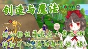 《晓海创造与魔法游戏实况视频》第20200726期创造与魔法:好心粉丝带我去人类圣地!神秘矿山,遍地都是铁,银!游戏完整版视频在线观看爱奇艺