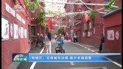 宛城区:完善城市治理 提升幸福指数资讯搜索最新资讯爱奇艺