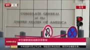 中方接管美驻成都总领事馆资讯搜索最新资讯爱奇艺