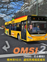 傻康频道：OMSI2（巴士模拟2）梧州市V2.1-虚拟风味现实城市