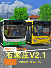 傻康频道：OMSI2（巴士模拟2）石家庄V2.1-虚拟国产地图