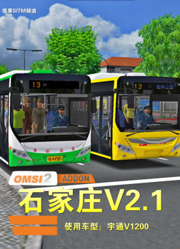 傻康频道：OMSI2（巴士模拟2）石家庄V2.1-虚拟国产地图