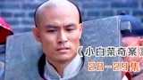 《小白菜奇案》28-29：慈禧同意解京复审，昏官破口大骂，真解气