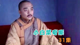 小白菜奇案31：昏官得知事情败露，想用证据保命，结局大快人心 