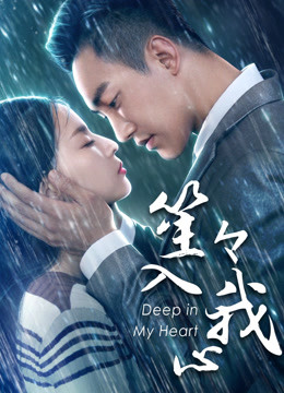 Watch the latest You Are Deep In My Heart (2018) online with English subtitle for free English Subtitle Movie