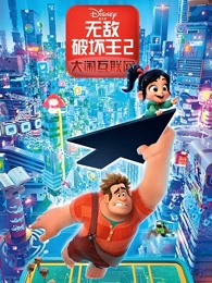无敌破坏王2：大闹互联网