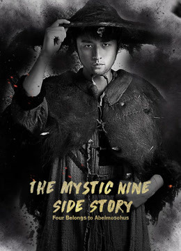Watch the latest The Mystic Nine Side Story: Four Belongs to Abelmoschus (2016) online with English subtitle for free English Subtitle Movie