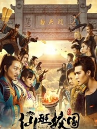 仙班校园2