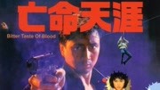 亡命天涯(1988)电影完整版视频在线观看爱奇艺