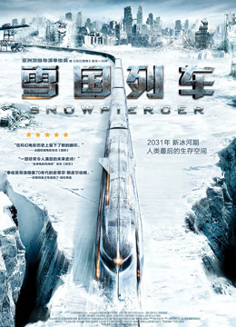 雪国列车（普通话）