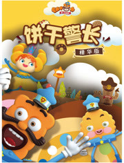 饼干警长精华版