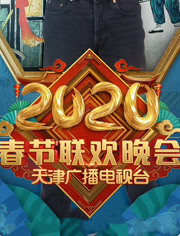 2020天津卫视春晚