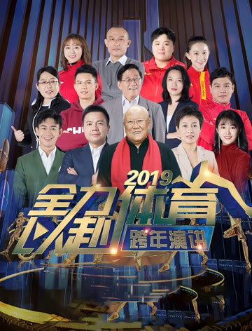 全力以赴：2019体育人跨年演讲