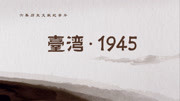 台湾·1945