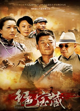 2018国产剧《红色宝藏》迅雷下载_中文完整版_百度云网盘720P|1080P资源