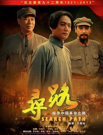 2018国产剧《寻路》迅雷下载_中文完整版_百度云网盘720P|1080P资源