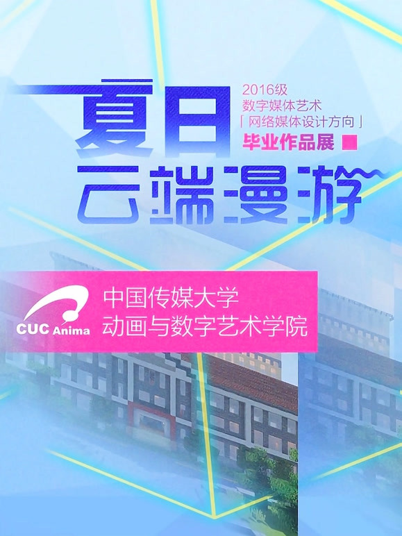 中国传媒大学毕业设计作品展映2020