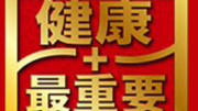 健康最重要2010