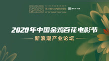 2020年中国金鸡百花电影节-新浪潮产业论坛