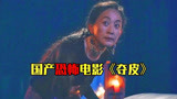 胆小者看的电影解说：9分钟带你看完国产恐怖电影《夺皮》
