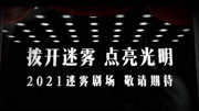 沉默的真相第1集“迷雾剧场”最强彩蛋 2021敬请期待片花完整版视频在线观看爱奇艺