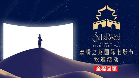 丝绸之路国际电影节开幕