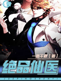 绝品仙医