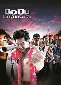 ดู ออนไลน์ มือปืน/โลก/พระ/จัน (2001) ซับไทย พากย์ ไทย