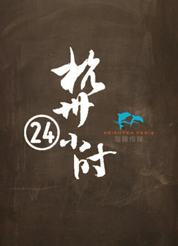 Watch the latest 《杭州24小时》 (2014) online with English subtitle for free English Subtitle – iQIYI | iQ.com