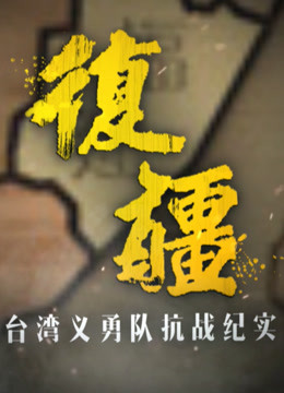  复疆——台湾义勇队抗战纪实 (2015) Legendas em português Dublagem em chinês – iQIYI | iQ.com