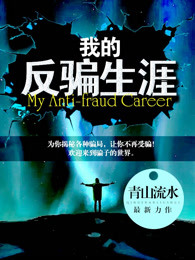 我的反骗生涯