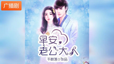 《早安,老公大人》广播剧