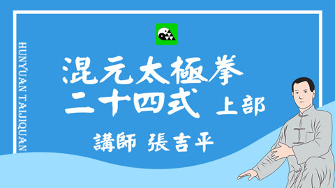 混元太极拳24式上部 冯志强陈式心意混元24张吉平线上课程-教育-高清