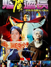 香港僵尸片兴衰30年：红线糯米今犹在不见当年林正英！