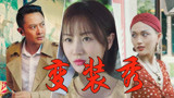 《国家利益》赵予熙、印小天、王抒丹在线变装，A爆了！