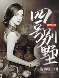 四号别墅