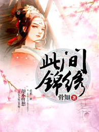 此间锦绣