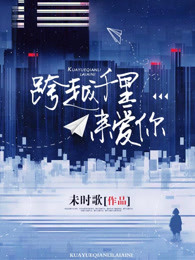 跨越千里来爱你