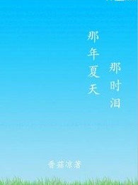 那年夏天那时泪