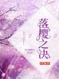落樱之决