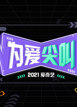 Watch the latest Terms for 2021 Shout out for Love Gala by iQIYI (2021) online with English subtitle for free English Subtitle Variety Show