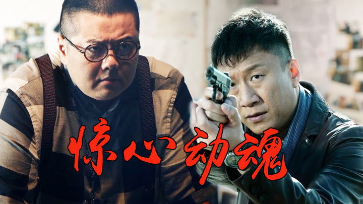 《重案行动》高然联动《毒战》孙红雷,林子聪缉毒,惊心动魂!