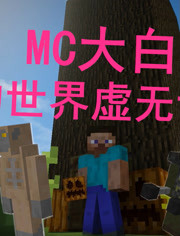 【大白】MC我的世界虚无世界第三季