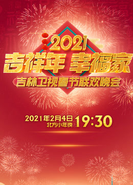 Watch the latest 2021吉林卫视春晚 (2021) online with English subtitle for free English Subtitle
