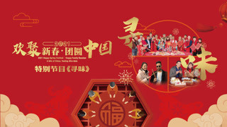 寻味——欢聚新春·团圆中国特别节目