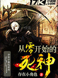 从零开始的死神